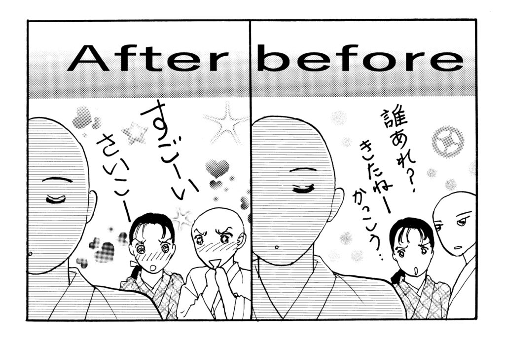 ビフォーアフター